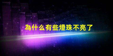 為什么有些燈珠不亮了 cree燈珠為什么那么亮